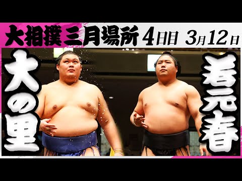 大相撲　大の里ー若元春＜令和7年三月場所・４日目＞SUMO