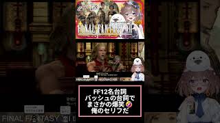 FF12好きよ集まれ97(੭ु´・ω・`)੭ु⁾⁾　#ff12 　#shorts