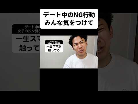 デート中のNG行動みんな気をつけて
