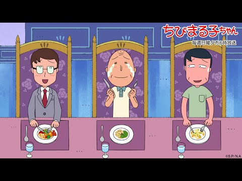 ちびまる子ちゃん　2025/6/15放送　第1484話「父の日にフランス料理を食べよう」「まる子、名前を変えたい」の巻アニメ予告