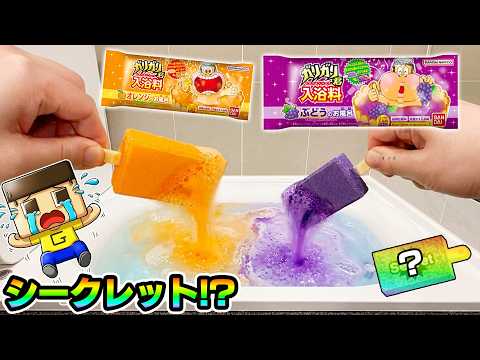 ぐちお、ガリガリ君入浴剤にブドウとオレンジがきた！シークレット再び！？