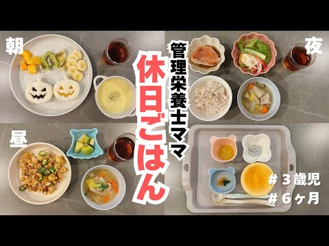 【休日ごはん】３歳と６ヶ月の休日ごはん｜こどもごはん｜３歳｜朝昼夜ごはん