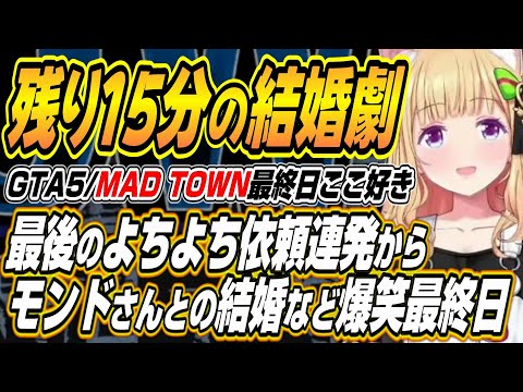 アキ・ローゼンタールのGTA5MAD TOWN最終日の見どころと結末まとめ サムネイル