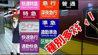 【種別多スギィ！】日本一種別の多い京阪本線【Vtuberあかつき】