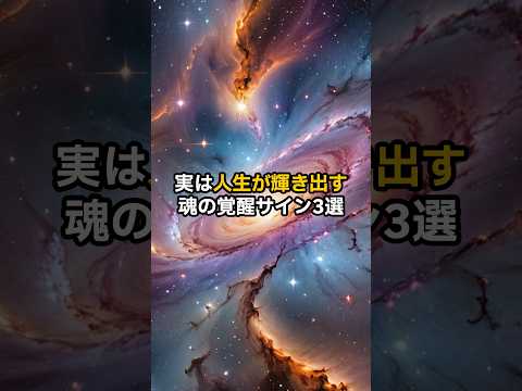 実は人生が輝き出す魂の覚醒サイン3選 #スピリチュアル #言霊 #引き寄せ #shorts