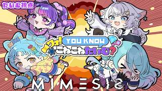 【ミメシス】騙されずに脱出できるか！？ w/ユノ・ミハナダ,氷猫みう,和央パリン #ワオyouknowこねこねたいむ 【アイカツアカデミー！