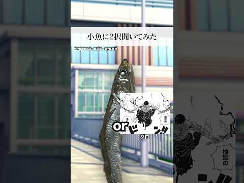 決められない🤔 #ワンピース #究極の2択 #ストリートインタビュー #小魚