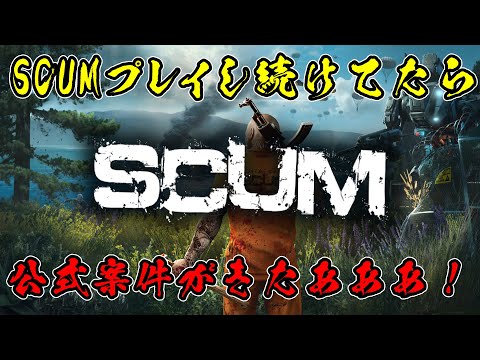 【SCUM】SCUM公式案件きたので、気合入れて噂のバンカー跡地にいったら事故った話 #19 #scum
