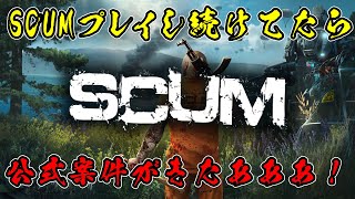 【SCUM】SCUM公式案件きたので、気合入れて噂のバンカー跡地にいったら事故った話 #19 #scum