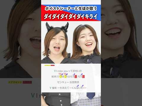 【ボイストレーナーと生徒が歌う】ダイダイダイダイダイキライ / 雨良 Amala【シアーミュージック上野校 木村安奈 & シアーミュージック藤沢校 Lea】#shorts