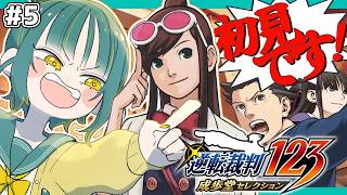 🌳#5【 逆転裁判123 蘇る逆転 】🔰第5話🔰初見の異議あり！をくらえ！！！！！【 ノルジュ ❘ ネタバレあり 】