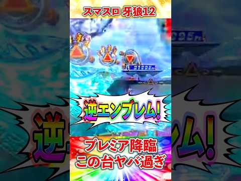 スマパチ牙狼12！　プレミアの逆エンブレム降臨の瞬間！ #パチスロ #パチンコ