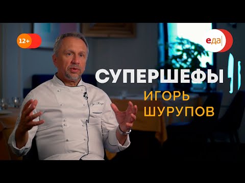 Игорь Шурупов — гуру итальянской кухни! Супершефы