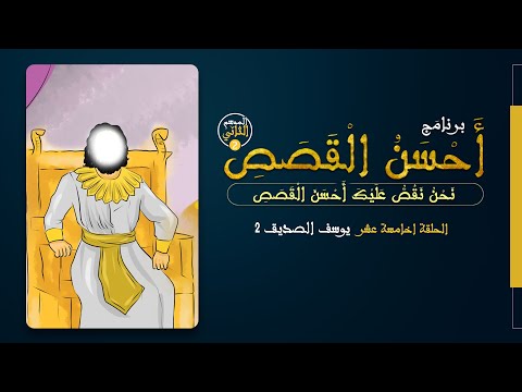 أَحْسَنُ الْقَصَصِ 2 | يوسف الصديق 2
