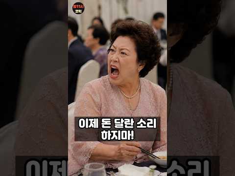 결혼식날 빌려간 돈으로 축의금 낸 순자의 최후 #시니어 #결혼식 #사이다사연 #참교육
