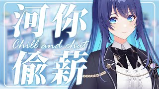 「#河你偷薪」偷心偷心偷偷心～ 初見歡迎 Chat Stream 【銀河Galaxy】