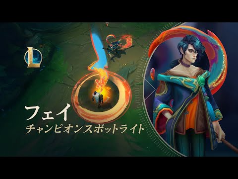 フェイ：チャンピオンスポットライト | ゲームプレイ - リーグ・オブ・レジェンド