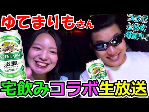 ドラクエウォーク実況者コラボ！ゆてまりもさんと宅飲み生放送！