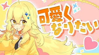 【祝1万】 HoneyWorks - 可愛くなりたい／Covered by ゆん 【歌ってみた】 【ゲーム実況者】 よろずや🍭