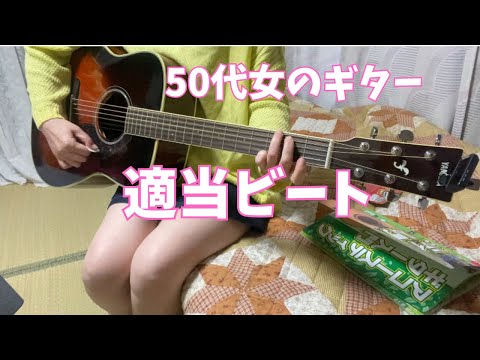 【50代女ギター奮闘記】8ビードができない!