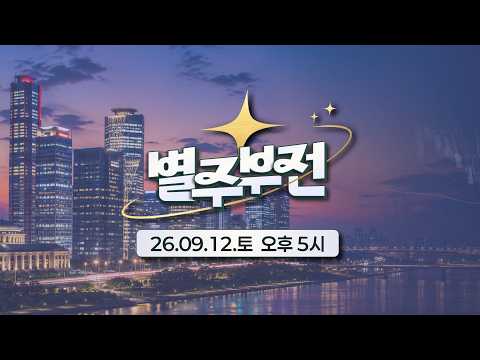 '별'난 사람들이 '주'식으로 '부'자되는 이야기를 '전'해드립니다! | 박세익 전무 &amp; 체슬리 학습부장 &amp; 성상현 전무 &amp; 이효석 대표 [별주부전 / 26.09.12.토]