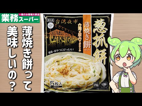 業務スーパーで売ってる台湾の「薄焼き餅」&謎のフルーツ「アテモヤ」ってどんな味?【ずんだもん】