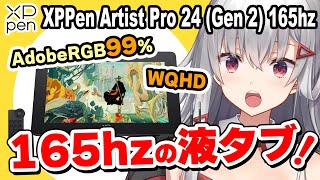 【XPPen Artist Pro 24 (Gen 2) 165Hz レビュー】大画面WQHD液タブ！高リフレッシュレートってまじ！？