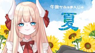 【夏】午後かふぇあんじゅ＊。＋【255】