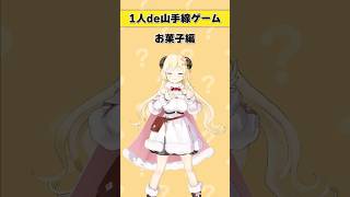 1人de山手線ゲーム！【 #今日のわため 】 #shorts #hololive  #vtuber