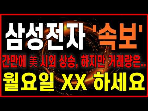 [삼성전자 주가 전망] [긴급 속보] 간만에 美 시외 상승, 하지만 <strong>금일</strong> 거래량이 죽은 이유. 월요일 XX 하세요. #차트의제왕 #삼성전자