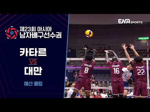 [제23회 아시아 남자배구선수권] 카타르 vs <strong>대만</strong> I 예선 클립 #1