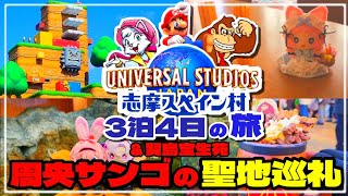 【周央サンゴ】志摩スペイン村＆USJ 聖地巡礼3泊4日の旅【Vlog】