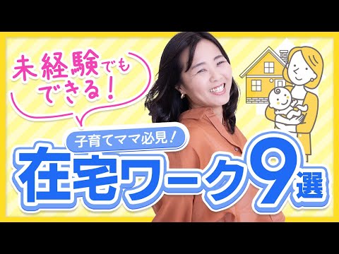 【未経験でもOK】子育て中にできるおすすめ在宅ワークとは？