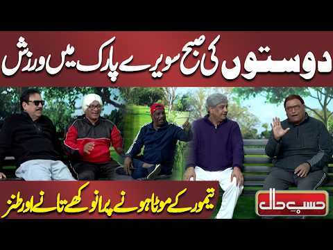 Doston Ki Subah Sawere Park Mein Warzish | Taimoor Ko Tane Aur Tanz | Azizi | Hasb-e-Haal