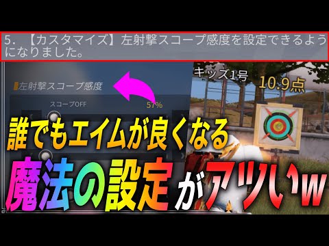 【荒野行動】アプデで神エイム設定追加!! "加速オフ最強"の時代がキタwww