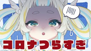 【雑談】コロナで約1か月お休みしてました【辛すぎた】
