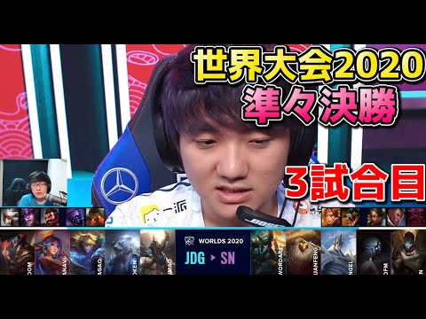 SN vs JDG 3試合目 | WCS準々決勝 | 世界大会2020実況解説