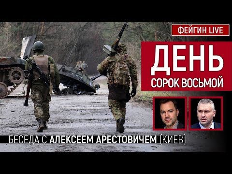 День сорок восьмой. Беседа с @Alexey Arestovych Алексей Арестович