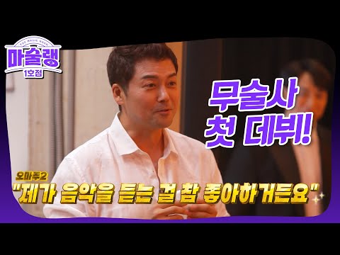 [마술랭 1호점] 전현무 무술사 데뷔! (그런데 박준우를 곁들인)