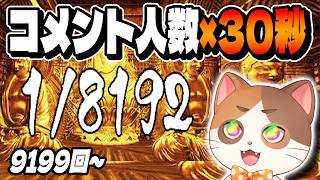 【縦型配信】9199連敗で1/4096を2回外した猫をコメント人数×30秒で救済する配信【1/8192】