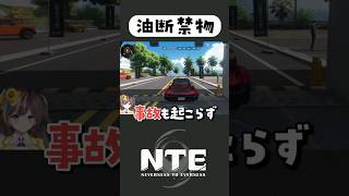 終わり方が最悪すぎるw【NTE】