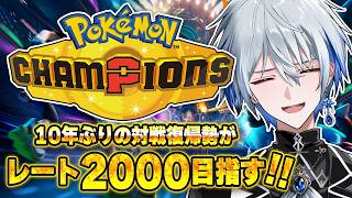 【ポケモンチャンピオンズ】10年ぶりの対戦復帰勢がレート2000を目指す物語【氷乃渚 / ゆにれいど！】