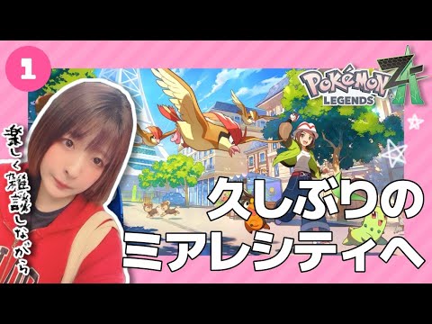 【顔出し】華金おわり!久しぶりのミアレシティへ…ポケモンZAをとことん楽しみ尽くす✨【女性実況/雑談/毒統一】