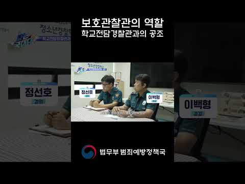 보호관찰관의 역할! 학교전담 경찰관의 공조 | 법tv