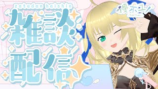 【雑談】スケジュール見ながら雑談！誕生日が終わって虚無虚無プリンな女神の雑談配信！！！【優木ユノ】