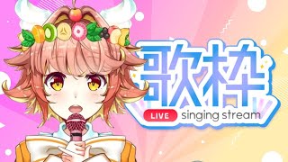 #歌配信【歌枠】体調と相談しながらうたいます🎤【ルシア・アラモード】