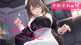 【ASMR 黒3dio】さわさわ編4　メイドスペシャル　バイノーラルマイクで遊ぶだけ　season3【来栖夏芽/にじさんじ