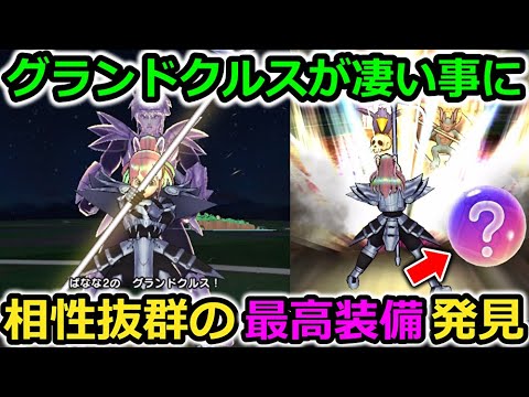 【ドラクエウォーク】鎧の魔槍【グランドクルス】が凄い事に・・！とある装備によって無限狩りが可能に・・！？