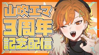 【エマ3周年記念配信】エママと乾杯しよ！【山吹エマ】