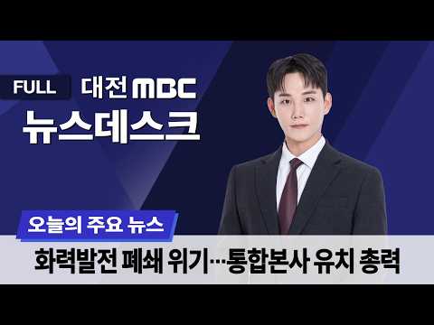<strong>박수현</strong> "발전공기업 통합 본사 유치 사활 걸겠다" 9월 12일 뉴스데스크